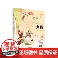 伟大精神在人民·四大发明故事·火药 刘大胜著读四大发明故事,汲取创新精神,提升科普素养3-6岁儿童阅读绘本