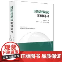 [正版]国际经济法案例研贵国 法律出版社 9787519788353