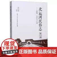 北运河民俗志(第2卷图像文本与口述)
