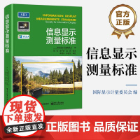 店 信息显示测量标准 显示测量技术方法书 国际显示计量委员会 编 9787121357510 电子工业出版社