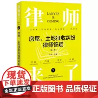 [正版]律师来了(2房屋土地征收纠纷律师答疑第2版) 尚娟 法律出版社 9787519783624