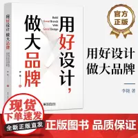 店 用好设计 做大品牌 品牌命名标志设计产品设计品牌文化构建传播设计服务设计元宇宙设计实践 电子工业出版社