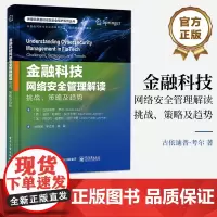 正版 金融科技网络安全管理解读 挑战 策略及趋势 新视角 全面解读金融科技的网络安全 具有相对权威性 电子工业出版社