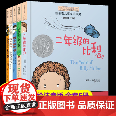 正版]小小长青藤国际大奖小说书系第二辑套装全5册二年级的比利6-12岁小学生课外阅读书籍经典书目小学生儿童绘本读物带拼音