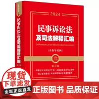 2024民事诉讼法及司法解释汇编(含指导案例·第二版)(金牌汇编系列)