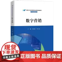 数字营销 田淑波 唐小凌 中国人民大学出版社 9787300323749