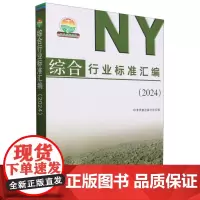 综合行业标准汇编(2024)