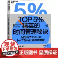 TOP5%精英的时间管理秘诀 (日)越川慎司 著 程俐 译 成功经管、励志 正版图书籍 浙江科学技术出版社