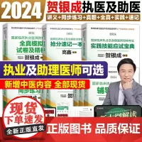 贺银成执业医师2024 贺银成全真模拟卷临床执业助理医师资格考试辅导讲义押题历年真题二试实践技能笔试人卫职业医师执医