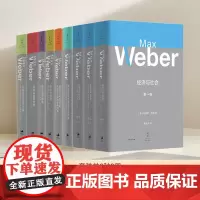 马克斯韦伯作品集套装8种9册新教伦理与资本主义精神/经济与社会/罗雪尔与克尼斯/批判施塔姆勒/学术与政治/政治著作选 世