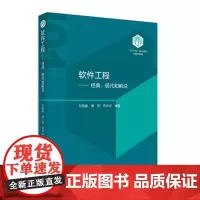 正版 软件工程:经典、现代和前沿 9787301348017 北京大学出版社 孙艳春 主编, 黄罡,邓水光 编著 202