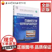 石油岩石力学--钻井作业与钻井设计(第2版)/国外油气勘探开发新进展丛书