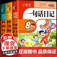 小学生一句话日记+看图写话+作文起步全3册彩图注音版一二三年级同步入门周记日记训练大全写作技巧素材范文教材书