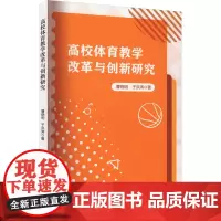 高校体育教学改革与创新研究 曹晓明,于洪涛 著 育儿其他文教 正版图书籍 吉林出版集团股份有限公司