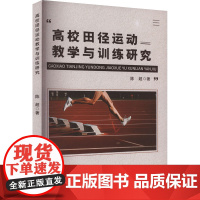 高校田径运动教学与训练研究 陈超 著 育儿其他文教 正版图书籍 中国戏剧出版社