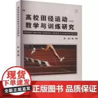 高校田径运动教学与训练研究 陈超 著 育儿其他文教 正版图书籍 中国戏剧出版社