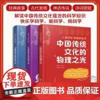 3册 读中华学科学丛书 中国传统文化的物理生物化学之光 小学高年级中学生儿童青少年科普图书籍 解读中国传统文化蕴含的科学