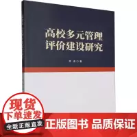 高校多元管理评价建设研究 李勇 著 育儿其他文教 正版图书籍 中国原子能出版社