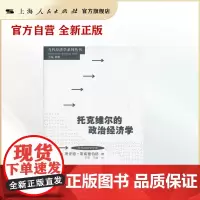 托克维尔的政治经济学(当代经济学系列丛书)