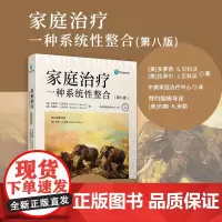 家庭治疗:一种系统性整合(第八版) [美]多萝西·S.贝科沃,[美]拉斐尔·J.贝科沃复旦大学出版社 家庭精神疗法