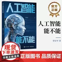 正版 人工智能能不能 人工智能的全面审视和深入剖析书籍 人工智能现状和基本概念介绍书 曾安军 著 电子工业出版社