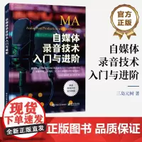 正版 自媒体录音技术入门与进阶 MA音频制作技术旁白SE现场音BGM表现视频视频作品声音制作流程音频视频编辑制作书 三岛