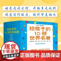 给孩子的10部世界名著(套装10部共11册,名家名译全译本,涵盖科普、童话、神话、科幻...)