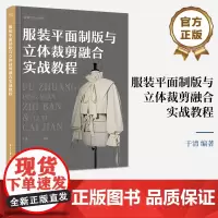 正版 服装平面制版与立体裁剪融合实战教程 服装设计师指导书 服装设计师入门必读 于清 著 9787121472992 电