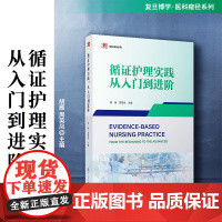 循证护理实践:从入门到进阶 胡雁,周英凤主编 复旦大学出版社医科窥径系列教材 护理学教材