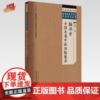 脑卒中全国名老中医治验集萃 谷晓红 主编 中国中医药出版社 大医传承文库 疑难病名老中医经验集萃系列