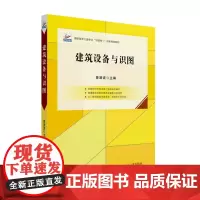 正版 建筑设备与识图 高职高专土建专业互联网创新规划教材 曾澄波 9787301347904 北京大学出版社 2024-