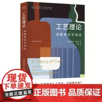 工艺理论 功能和美学表达 当代学术棱镜译丛 [美]霍华德·里萨蒂 编著 南京大学出版社 9787305258503