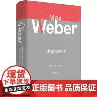 韦伯政治著作选 韦伯作品集德马克斯韦伯MaxWeber世纪文景上海人民出版社政治思想韦伯政治理论政治经济学正版图书籍