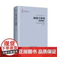 新闻主体论 新修版 中国新闻传播学自主知识体系建设工程 当代中国新闻理论研究 杨保军 中国人民大学出版社 9787300