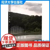 日常公园:张唐景观公园设计实践手记 同济大学出版社