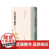 马曰琯马曰璐集方盛良辑校人民文学出版社