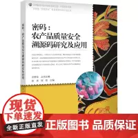 密码:农产品质量安全溯源码研究及应用 张伏,屈哲 编 教育/教育普及专业科技 正版图书籍 中原农民出版社