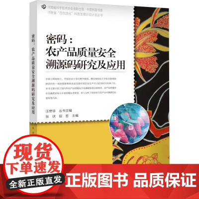 密码:农产品质量安全溯源码研究及应用 张伏,屈哲 编 教育/教育普及专业科技 正版图书籍 中原农民出版社