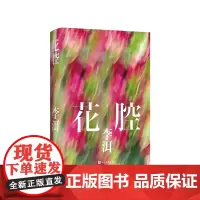 花腔精装版李洱人民文学出版社
