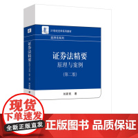 正版 证券法精要:原理与案例(第二版)21世纪法学系列教材 9787301347072 北京大学出版社 刘新民 2023