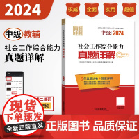 2024社会工作考试辅导教材 社会工作综合能力(中级)真题详解