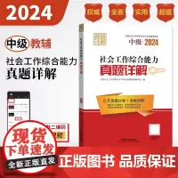 2024社会工作考试辅导教材 社会工作综合能力(中级)真题详解