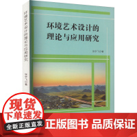 环境艺术设计的理论与应用研究 张宇飞 著 设计艺术 正版图书籍 吉林出版集团股份有限公司