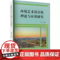 环境艺术设计的理论与应用研究 张宇飞 著 设计艺术 正版图书籍 吉林出版集团股份有限公司
