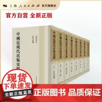 中国近现代出版史料(全八册)