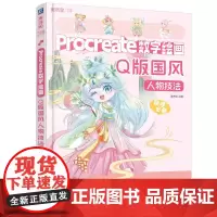 Procreate数字绘画 Q版国风人物技法 美术宝