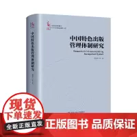 中国特色出版管理体制研究 中国新闻传播学自主知识体系建设工程 周蔚华 刘兰肖 中国人民大学出版社 97873003259