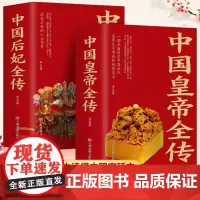 中国皇帝全传+中国后妃全传 大清清朝十二帝明朝十六帝历代帝王全传皇帝秘史中国历代皇后传记芈月传妃子后宫秘史书籍