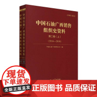 中国石油广西销售组织史资料(第2卷上下2014-2018)