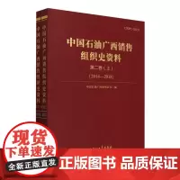 中国石油广西销售组织史资料(第2卷上下2014-2018)